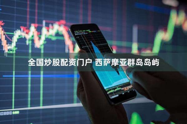 全国炒股配资门户 西萨摩亚群岛岛屿