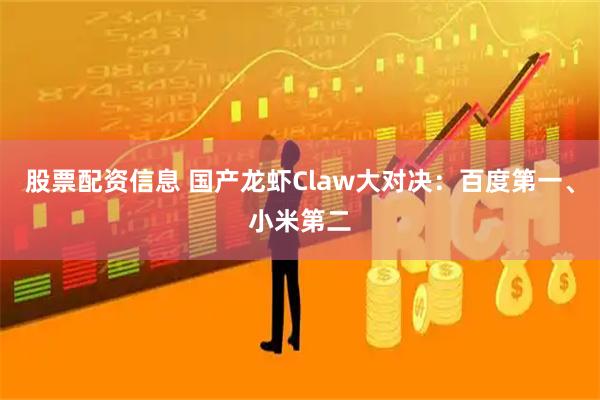 股票配资信息 国产龙虾Claw大对决：百度第一、小米第二